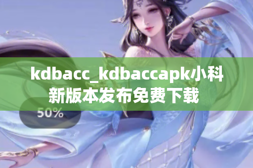 kdbacc_kdbaccapk小科新版本发布免费下载 