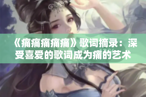 《痛痛痛痛痛》歌词摘录：深受喜爱的歌词成为痛的艺术表达