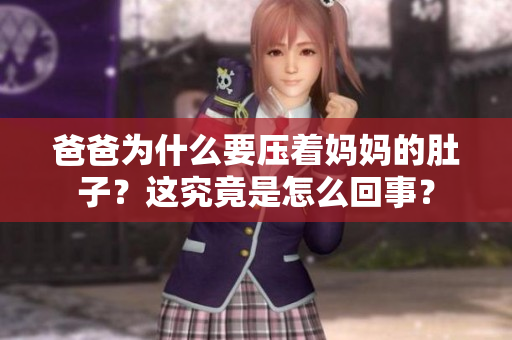 爸爸为什么要压着妈妈的肚子？这究竟是怎么回事？