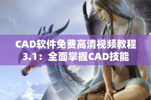 CAD软件免费高清视频教程3.1：全面掌握CAD技能