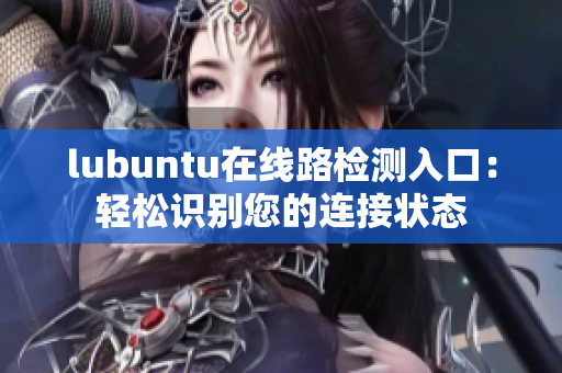 lubuntu在线路检测入口：轻松识别您的连接状态