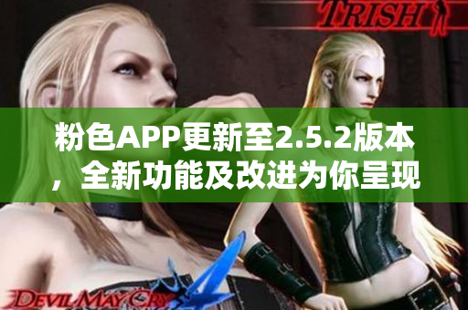 粉色APP更新至2.5.2版本，全新功能及改进为你呈现