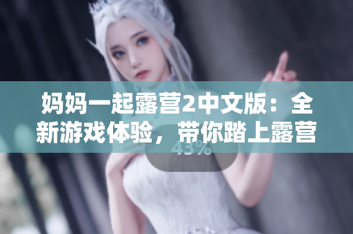 妈妈一起露营2中文版：全新游戏体验，带你踏上露营之旅