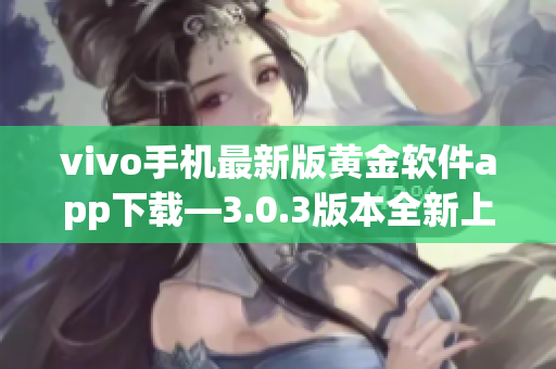 vivo手机最新版黄金软件app下载—3.0.3版本全新上线