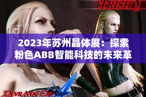 2023年苏州晶体展：探索粉色ABB智能科技的未来革新
