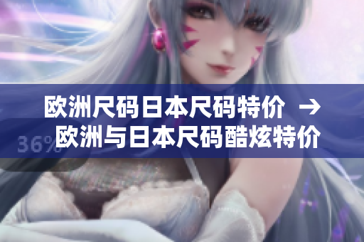 欧洲尺码日本尺码特价  →  欧洲与日本尺码酷炫特价，抢购价值好货