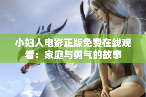 小妇人电影正版免费在线观看：家庭与勇气的故事