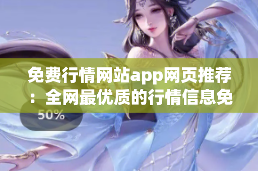 免费行情网站app网页推荐：全网最优质的行情信息免费获取