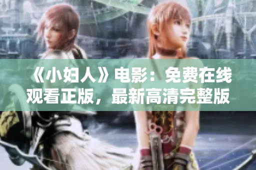 《小妇人》电影：免费在线观看正版，最新高清完整版免费在线观看