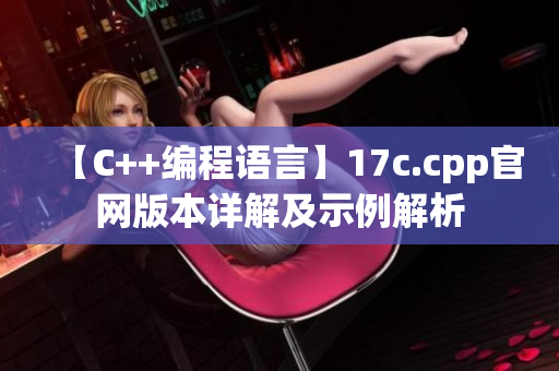 【C++编程语言】17c.cpp官网版本详解及示例解析