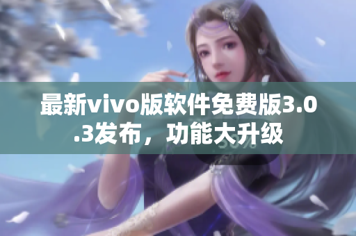 最新vivo版软件免费版3.0.3发布，功能大升级