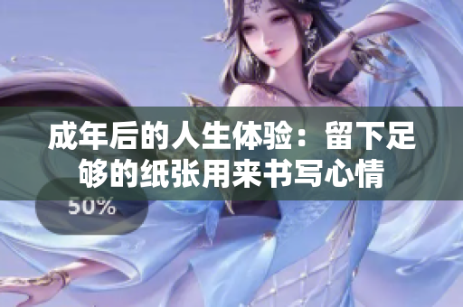 成年后的人生体验：留下足够的纸张用来书写心情