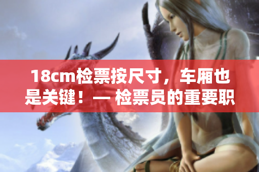 18cm检票按尺寸，车厢也是关键！— 检票员的重要职责