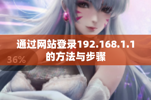 通过网站登录192.168.1.1的方法与步骤