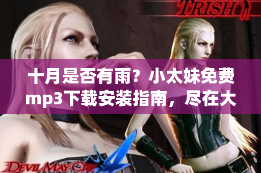 十月是否有雨？小太妹免费mp3下载安装指南，尽在大全