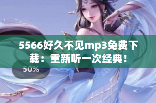 5566好久不见mp3免费下载：重新听一次经典！