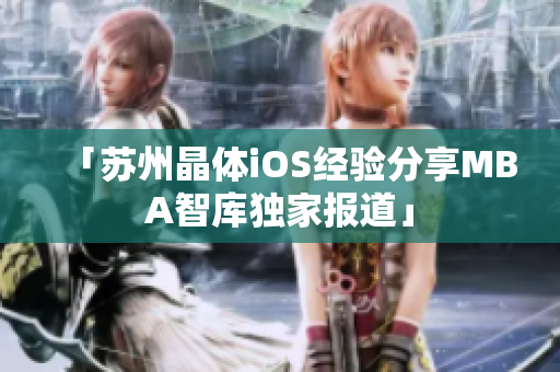 「苏州晶体iOS经验分享MBA智库独家报道」