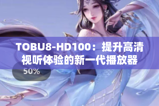 TOBU8-HD100：提升高清视听体验的新一代播放器