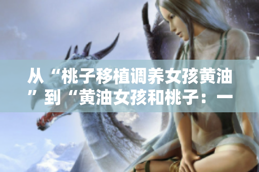 从“桃子移植调养女孩黄油”到“黄油女孩和桃子：一个移植和关怀的故事”