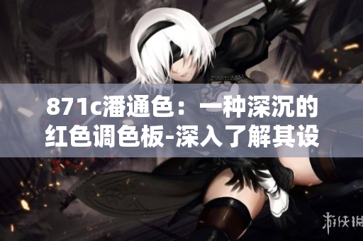 871c潘通色：一种深沉的红色调色板-深入了解其设计和应用