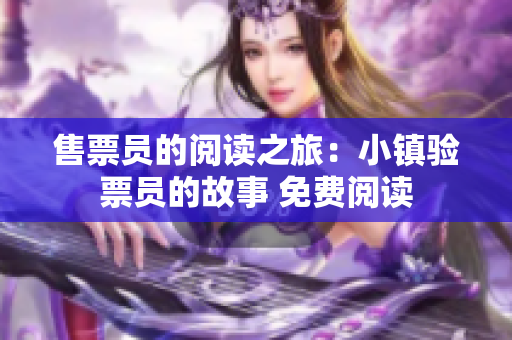 售票员的阅读之旅：小镇验票员的故事 免费阅读