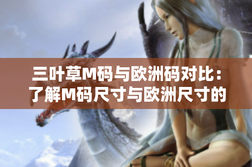 三叶草M码与欧洲码对比：了解M码尺寸与欧洲尺寸的差异