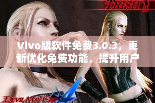 Vivo版软件免费3.0.3，更新优化免费功能，提升用户体验