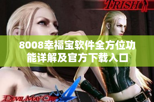 8008幸福宝软件全方位功能详解及官方下载入口