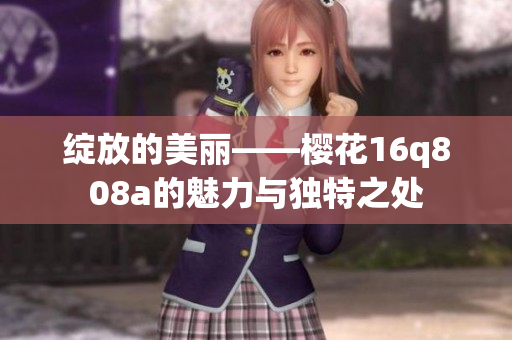 绽放的美丽——樱花16q808a的魅力与独特之处