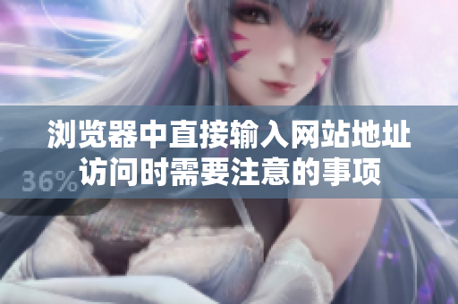 浏览器中直接输入网站地址访问时需要注意的事项