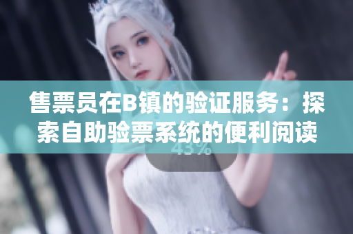 售票员在B镇的验证服务：探索自助验票系统的便利阅读