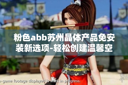 粉色abb苏州晶体产品免安装新选项-轻松创建温馨空间