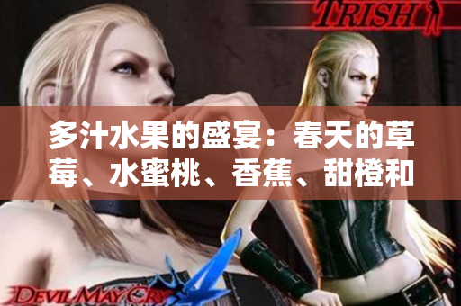 多汁水果的盛宴：春天的草莓、水蜜桃、香蕉、甜橙和芒果