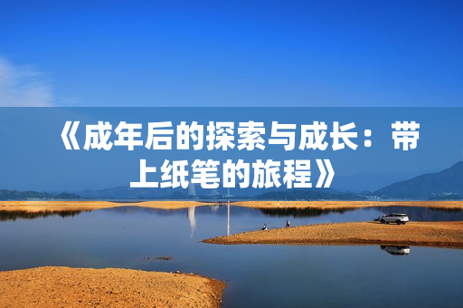 《成年后的探索与成长：带上纸笔的旅程》