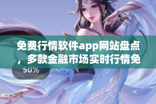 免费行情软件app网站盘点，多款金融市场实时行情免费获取