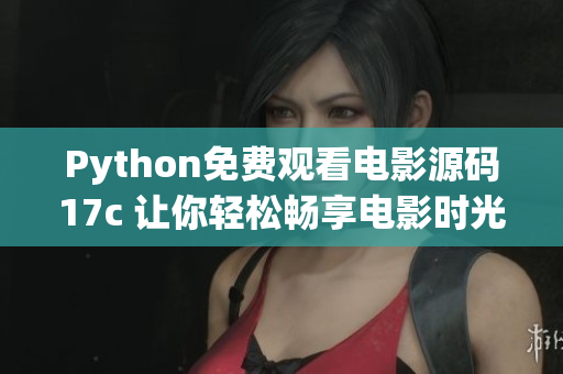 Python免费观看电影源码17c 让你轻松畅享电影时光
