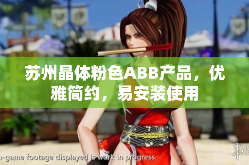 苏州晶体粉色ABB产品，优雅简约，易安装使用