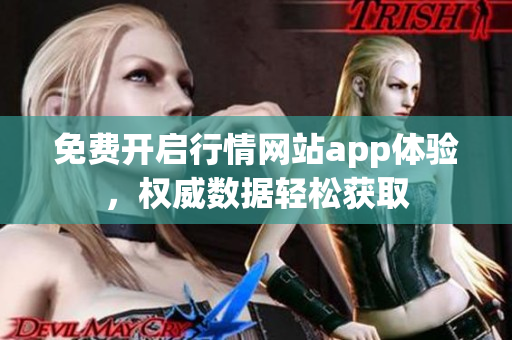 免费开启行情网站app体验，权威数据轻松获取