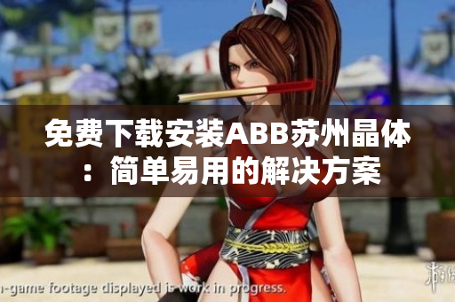 免费下载安装ABB苏州晶体：简单易用的解决方案