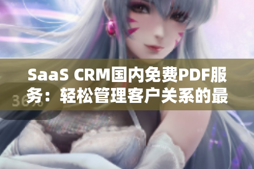 SaaS CRM国内免费PDF服务：轻松管理客户关系的最佳选择