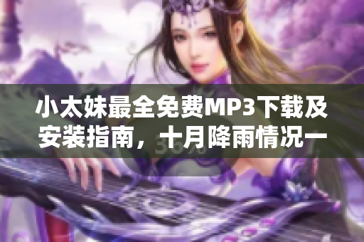 小太妹最全免费MP3下载及安装指南，十月降雨情况一网打尽