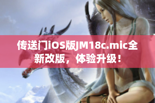 传送门iOS版JM18c.mic全新改版，体验升级！