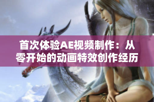 首次体验AE视频制作：从零开始的动画特效创作经历