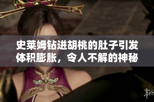 史莱姆钻进胡桃的肚子引发体积膨胀，令人不解的神秘事件