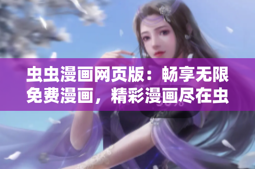 虫虫漫画网页版：畅享无限免费漫画，精彩漫画尽在虫虫漫画网