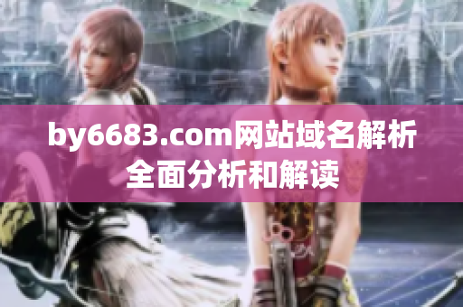 by6683.com网站域名解析全面分析和解读