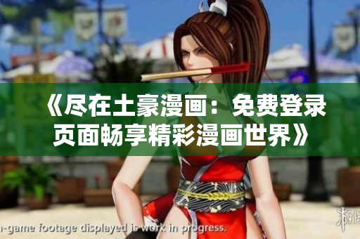 《尽在土豪漫画：免费登录页面畅享精彩漫画世界》