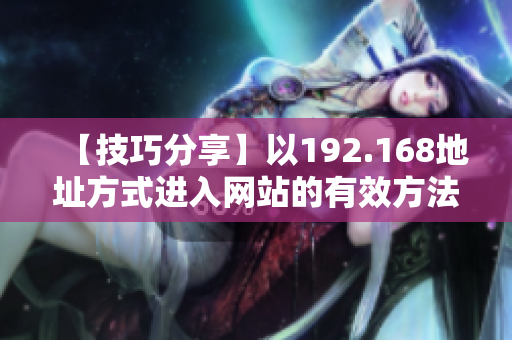 【技巧分享】以192.168地址方式进入网站的有效方法