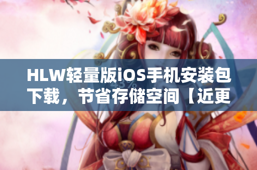 HLW轻量版iOS手机安装包下载，节省存储空间【近更新】