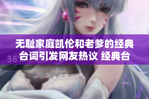 无耻家庭凯伦和老爹的经典台词引发网友热议 经典台词引发网友热议